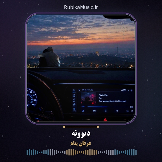 دانلود آهنگ عرفان پناه دیوونه 1 دانلود آهنگ دیوونه عرفان پناه